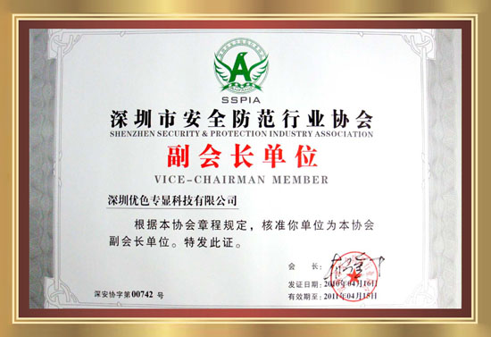 深圳市安全防范行业协会副会长单位